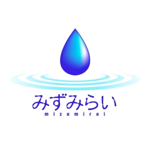 saiga 005 (saiga005)さんの新法人「みずみらい」のロゴ作成への提案