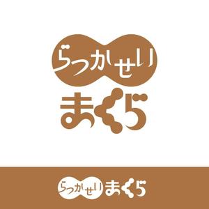 やめたい (sunpita)さんの落花生の殻を使用した枕「らっかせいまくら」のロゴへの提案