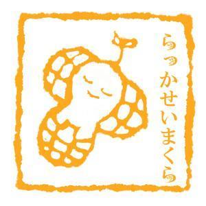 小林 (unio0428)さんの落花生の殻を使用した枕「らっかせいまくら」のロゴへの提案