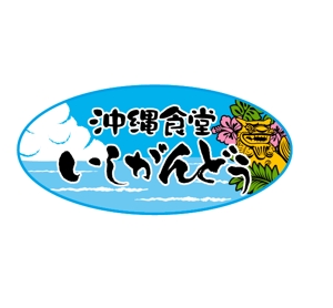 CREAPE (truss)さんの沖縄料理の食堂のロゴ作成についてへの提案