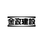 塚越　勇 ()さんの（有）金政建設向けロゴへの提案