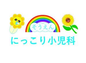 Leo da Pinchi (leodapinchi8)さんの新規開業の小児科クリニック「そうえん にっこり小児科」のロゴへの提案