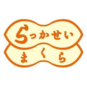 arparp (susumutsujioka)さんの落花生の殻を使用した枕「らっかせいまくら」のロゴへの提案