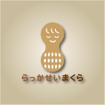 drkigawa (drkigawa)さんの落花生の殻を使用した枕「らっかせいまくら」のロゴへの提案