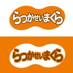 ookawa (family-ookawa)さんの落花生の殻を使用した枕「らっかせいまくら」のロゴへの提案