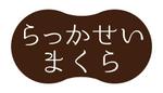 waami01 (waami01)さんの落花生の殻を使用した枕「らっかせいまくら」のロゴへの提案
