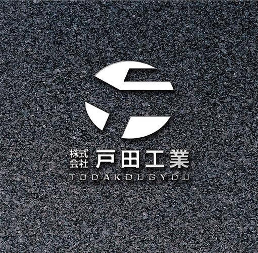 土木・建設業　「戸田工業」のロゴ