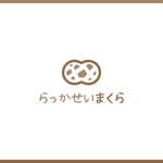yutanakao (yutanakao)さんの落花生の殻を使用した枕「らっかせいまくら」のロゴへの提案
