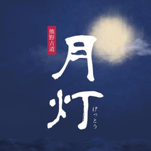 masa ()さんの新商品の包装紙デザイン　月灯への提案