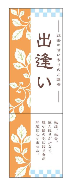 haru ()さんの新作線香の商品パッケージへの提案