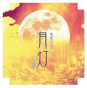 Rhien Kraft (osamu_u)さんの新商品の包装紙デザイン　月灯への提案