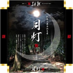 Big moon design (big-moon)さんの新商品の包装紙デザイン　月灯への提案