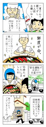 hiroikuta (hiroikuta)さんの寿司店出前イメージの４コマ漫画を依頼します！への提案