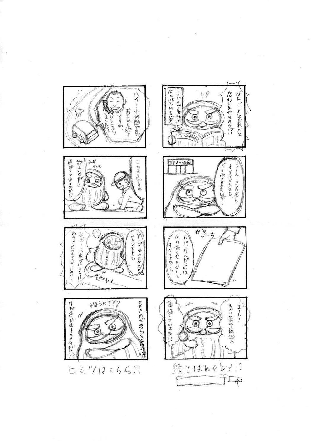 ★４コマ漫画「だるまやのオヤジ」原案あり