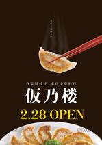 川辺デザイン工房 (ffnanoka_net)さんの【急募】中華料理店のOPENチラシへの提案