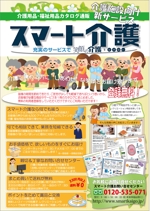 F.Kamioka (wanwan0106)さんの介護福祉業向けカタログ通販の「スマート介護」のチラシへの提案