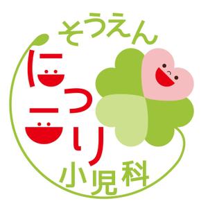 hollyhock (Niwa)さんの新規開業の小児科クリニック「そうえん にっこり小児科」のロゴへの提案