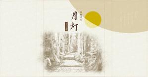 Suzuko ()さんの新商品の包装紙デザイン　月灯への提案