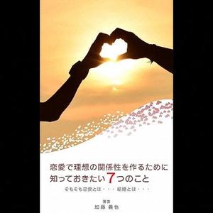 mikazuki ()さんの恋愛に関する本の表紙デザインへの提案