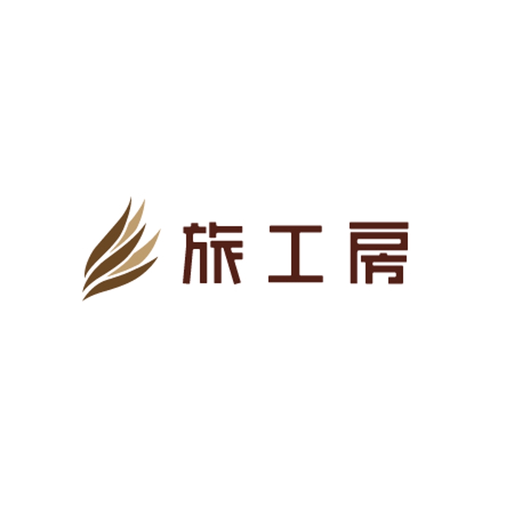 旅行会社「旅工房」のロゴ