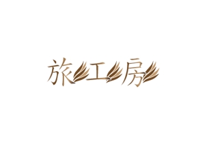 NON (nobuyuki0702)さんの旅行会社「旅工房」のロゴへの提案
