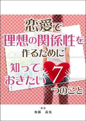 ひまわり(ID:mki3) (mki3)さんの恋愛に関する本の表紙デザインへの提案