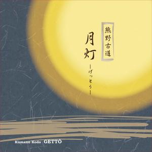 ぽてこっこ (potekocco)さんの新商品の包装紙デザイン　月灯への提案