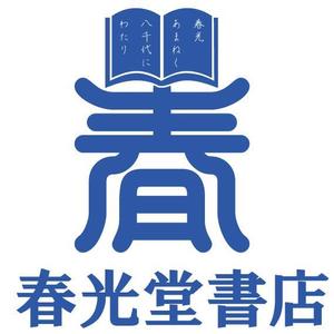 GreenTeaさんの約１００年の老舗書店「春光堂書店」のロゴへの提案