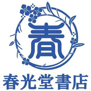 GreenTeaさんの約１００年の老舗書店「春光堂書店」のロゴへの提案