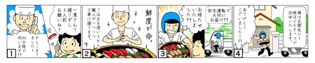 hiroikuta (hiroikuta)さんの寿司店出前イメージの４コマ漫画を依頼します！への提案