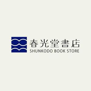 ihrm (ihrm)さんの約１００年の老舗書店「春光堂書店」のロゴへの提案