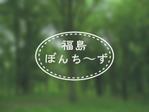 HAYATO MINAMI (hayapin8810)さんの福島県の若手農家で立ち上げるNPOのロゴへの提案