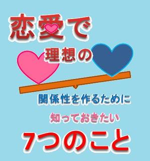 さんの恋愛に関する本の表紙デザインへの提案