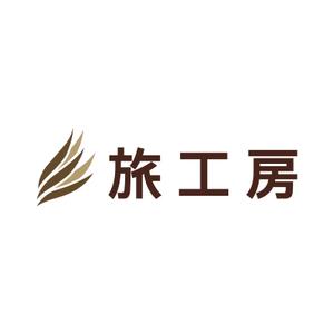 元気な70代です。 (nakaya070)さんの旅行会社「旅工房」のロゴへの提案