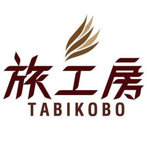 原　菊枝 ()さんの旅行会社「旅工房」のロゴへの提案