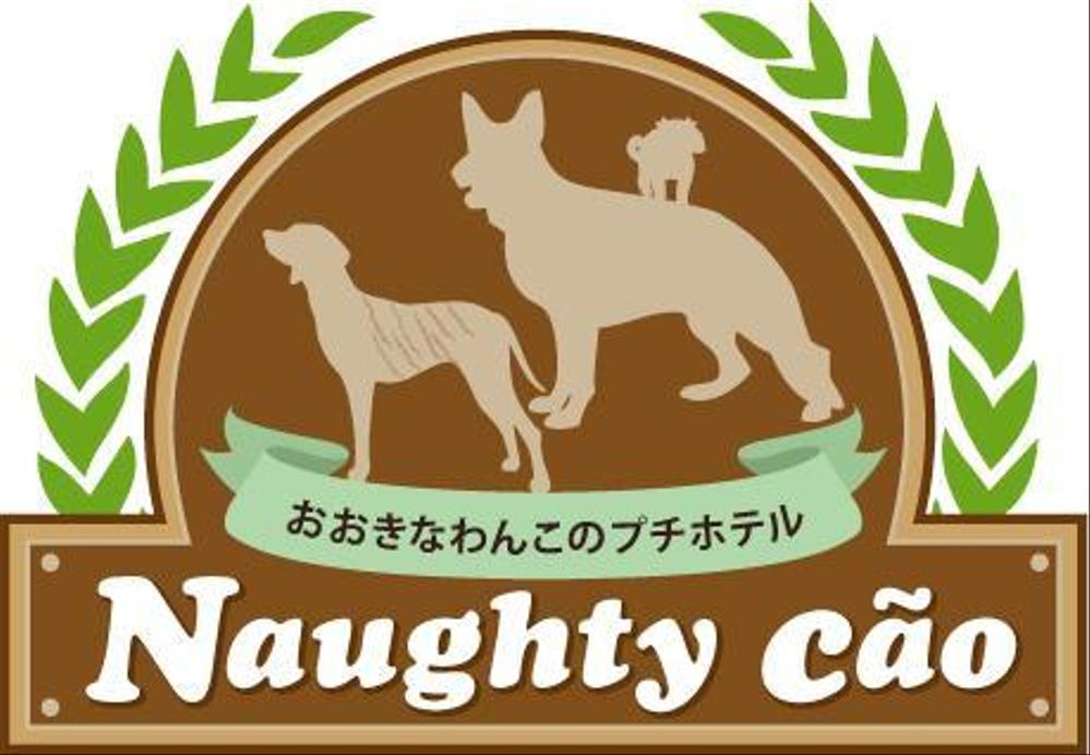 大型犬メインのドッグペンション（ラン、訓練、預かり、ダイエットサポート、cafe併設）のロゴ作成