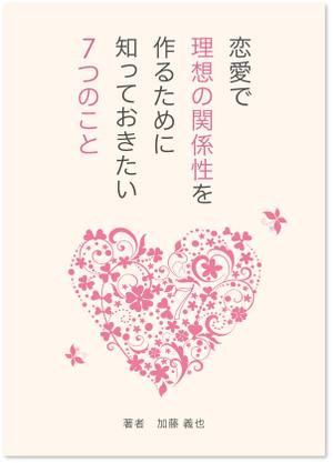 sync design (sync_design)さんの恋愛に関する本の表紙デザインへの提案