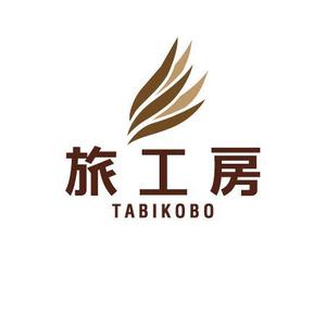 アノマロカリス3 (3tumekozou)さんの旅行会社「旅工房」のロゴへの提案