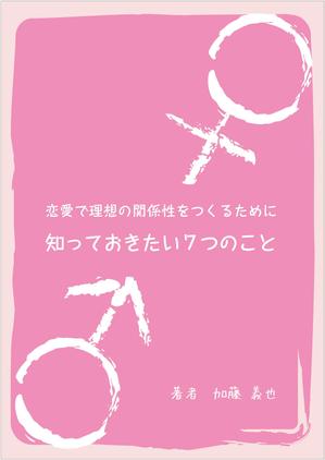 peakさんの恋愛に関する本の表紙デザインへの提案