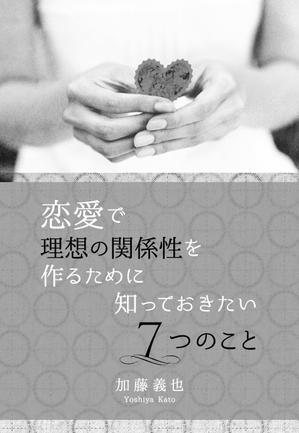 nase1211 (nase1211)さんの恋愛に関する本の表紙デザインへの提案