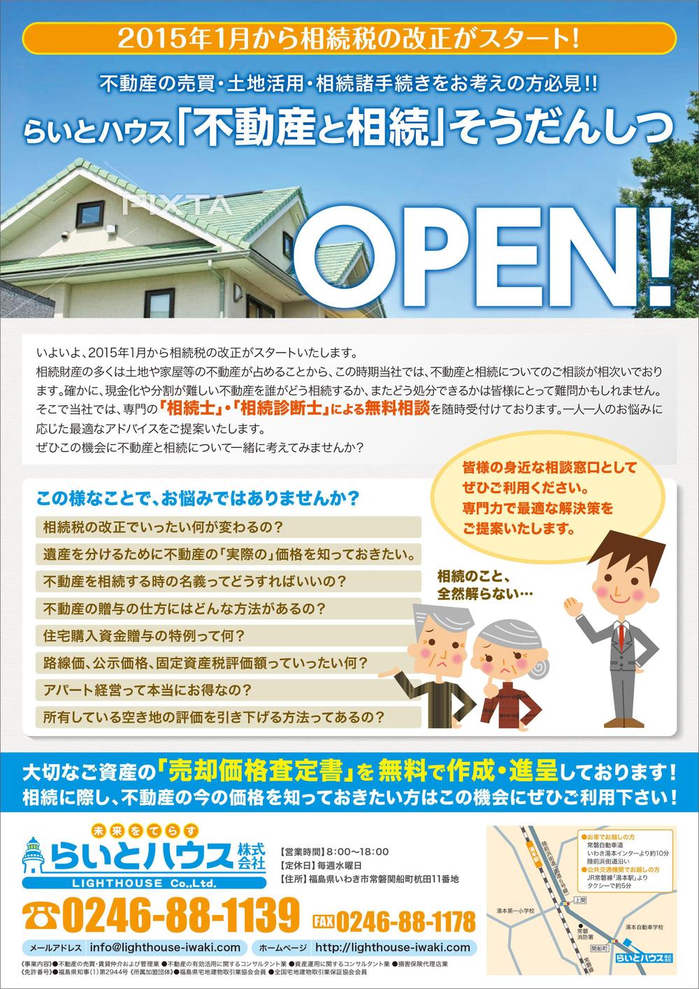 「不動産と相続そうだんしつ」OPEN!! のチラシ