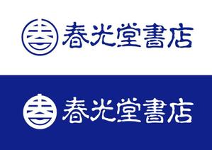 utsubojin (utsubojin)さんの約１００年の老舗書店「春光堂書店」のロゴへの提案