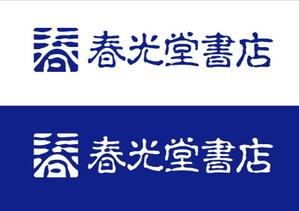 utsubojin (utsubojin)さんの約１００年の老舗書店「春光堂書店」のロゴへの提案
