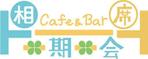 Sun3さんの★カフェバー（飲食店）「相席Cafe＆Bar 一期一会」の看板ロゴ・よろしくお願いします★への提案