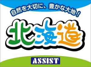 参音 (three-sounds)さんのオリジナル商品『道バリ』のステッカーロゴデザインへの提案