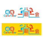 rocketplantさんの★カフェバー（飲食店）「相席Cafe＆Bar 一期一会」の看板ロゴ・よろしくお願いします★への提案
