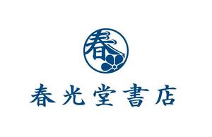 nobdesign (nobdesign)さんの約１００年の老舗書店「春光堂書店」のロゴへの提案