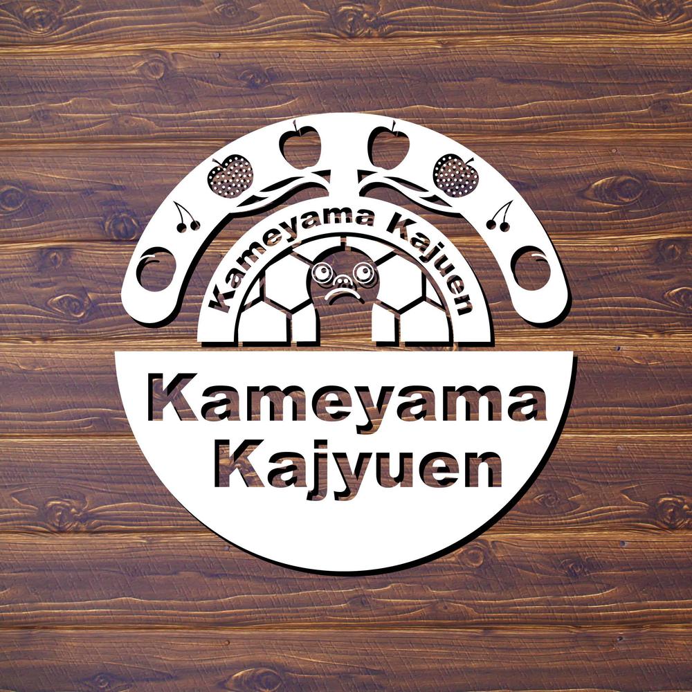 kameyama kajyuen板.jpg