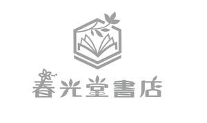 mari ()さんの約１００年の老舗書店「春光堂書店」のロゴへの提案