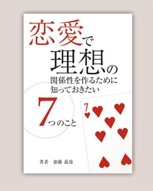 M_R (M-1124)さんの恋愛に関する本の表紙デザインへの提案